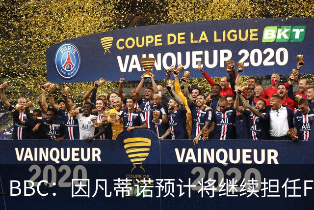 BBC：因凡蒂诺预计将继续担任FIFA主席 欧足联找不出人来和他对抗