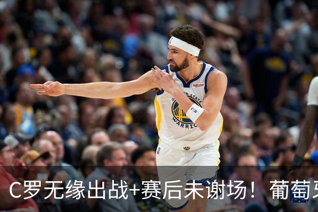 C罗无缘出战+赛后未谢场！葡萄牙主帅：我得和他聊聊