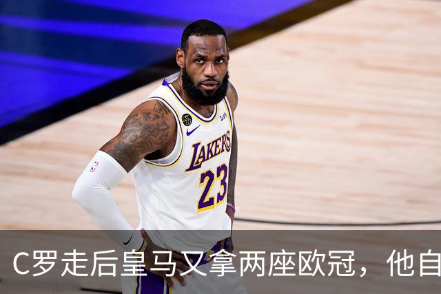 C罗走后皇马又拿两座欧冠，他自己却再没进过四强，是C罗没了皇马不行吗？