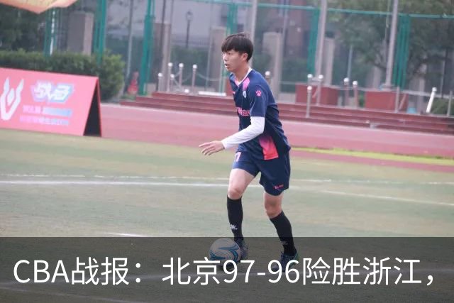 CBA战报：北京97-96险胜浙江，林迪-沃特斯28+2+4