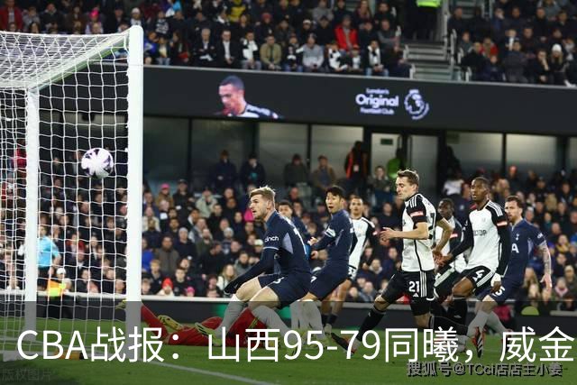 CBA战报：山西95-79同曦，威金顿23+4+6