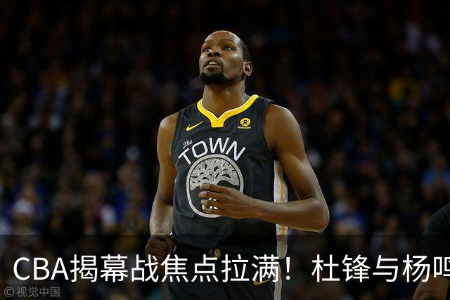 CBA揭幕战焦点拉满！杜锋与杨鸣同台解说，言语博弈是否再续？