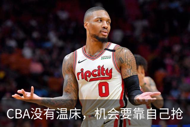 CBA没有温床，机会要靠自己抢