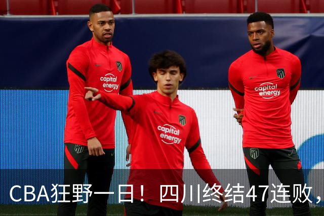 CBA狂野一日！四川终结47连败，残阵广厦双加时逆转山西，北控大胜宁波