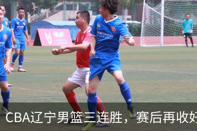 CBA辽宁男篮三连胜，赛后再收好消息，乌戈收获四大利好