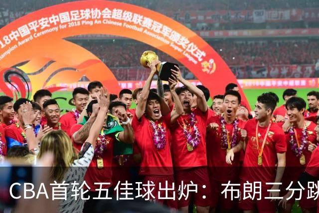 CBA首轮五佳球出炉：布朗三分跳投准绝杀领衔