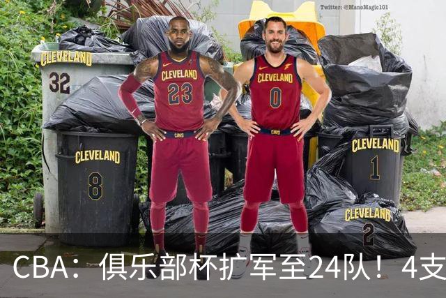 CBA：俱乐部杯扩军至24队！4支NBL球队参赛 四大赛区分组出炉