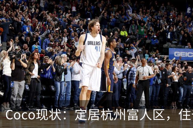 Coco现状：定居杭州富人区，住千万大平层，捧大捧玫瑰疑似新恋情