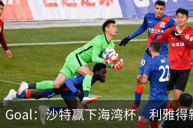 Goal：沙特赢下海湾杯，利雅得新月赛前致敬吉达联合双星