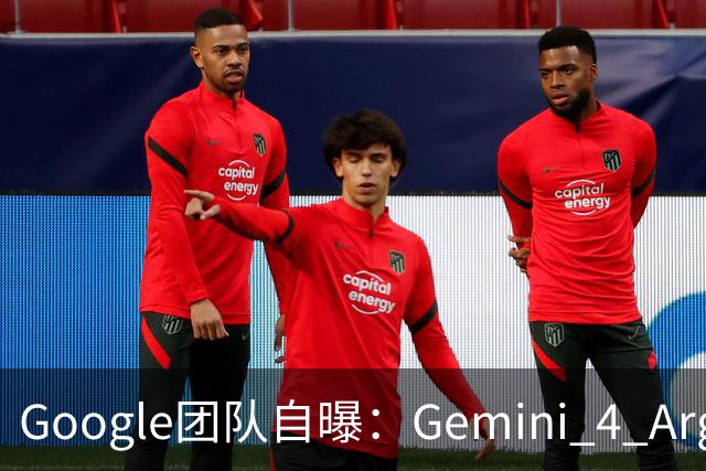 Google团队自曝：Gemini 4 Argon的两种真实用法