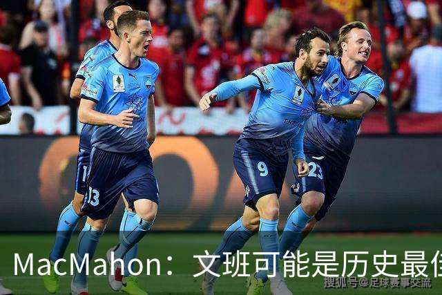 MacMahon：文班可能是历史最佳防守者 但进攻不成熟&缺少招牌进攻
