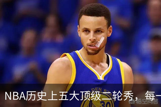 NBA历史上五大顶级二轮秀，每一个都不逊色于同届前三