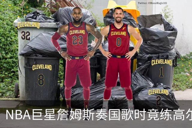 NBA巨星詹姆斯奏国歌时竟练高尔夫！总统怒斥“彻头彻尾的耻辱”，要求向美国军人道歉