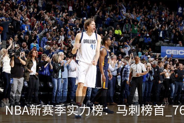 NBA新赛季实力榜：马刺榜首 76人仅排第10