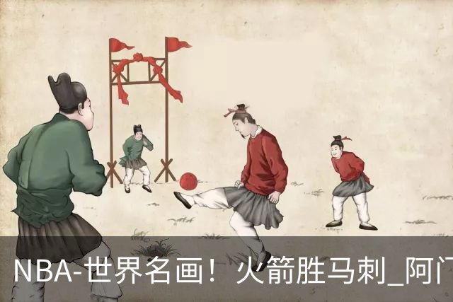 NBA-世界名画！火箭胜马刺 阿门压哨封盖文班