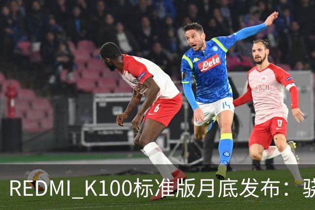 REDMI K100标准版月底发布：骁龙双芯、超大电池、超高刷屏