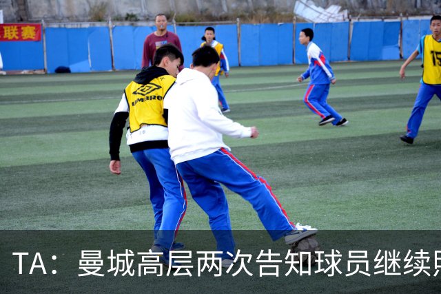 TA：曼城高层两次告知球员继续照常踢球，试图屏蔽外界噪音