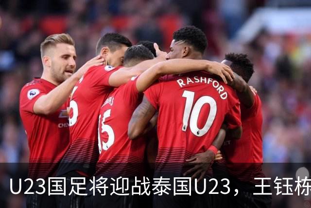 U23国足将迎战泰国U23，王钰栋遭遇停赛，五名球员背负黄牌暗藏隐患