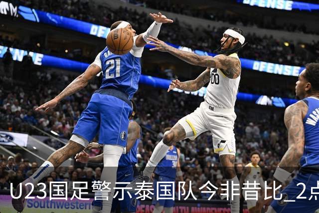 U23国足警示泰国队今非昔比 2点注意严防黄袍加身