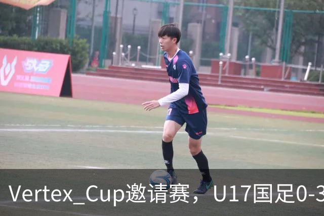 Vertex Cup邀请赛，U17国足0-3不敌墨西哥U17