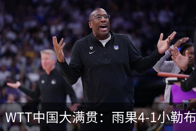 WTT中国大满贯：雨果4-1小勒布伦 将与林昀儒争决赛门票